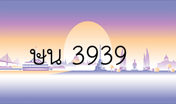 ษน 3939